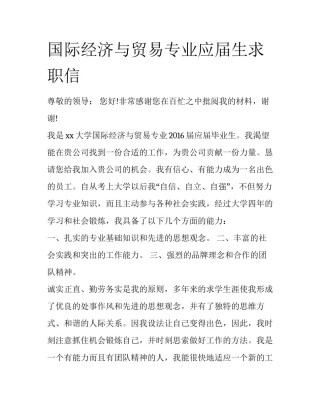国际经济与贸易专业应届生求职信
