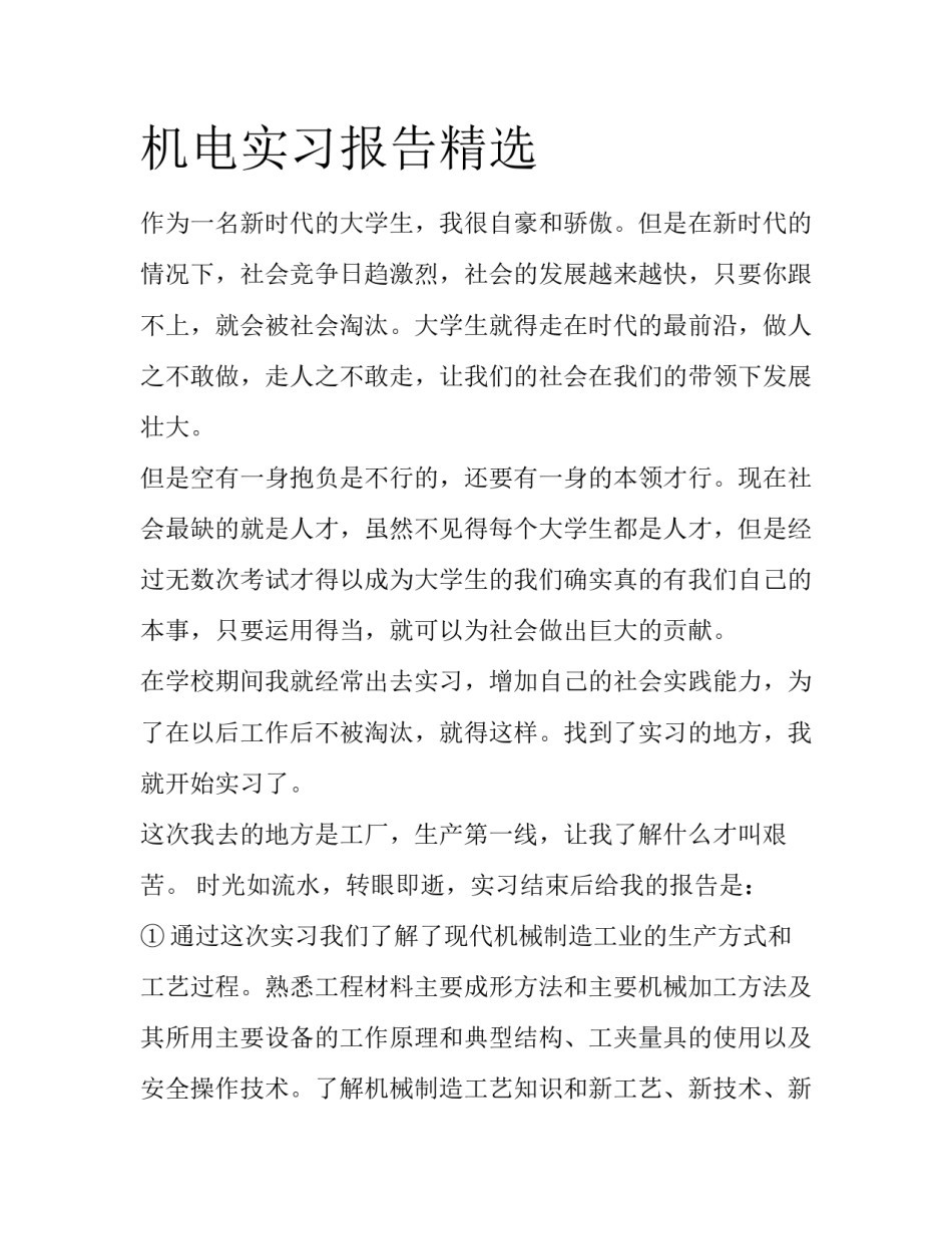 机电实习报告精选_第1页