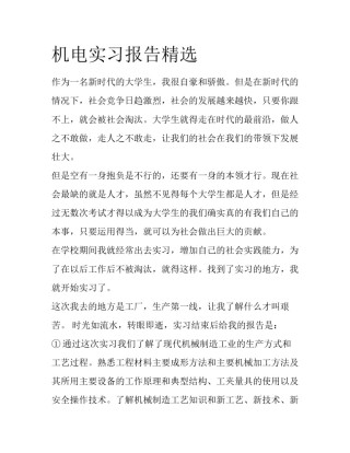 机电实习报告精选
