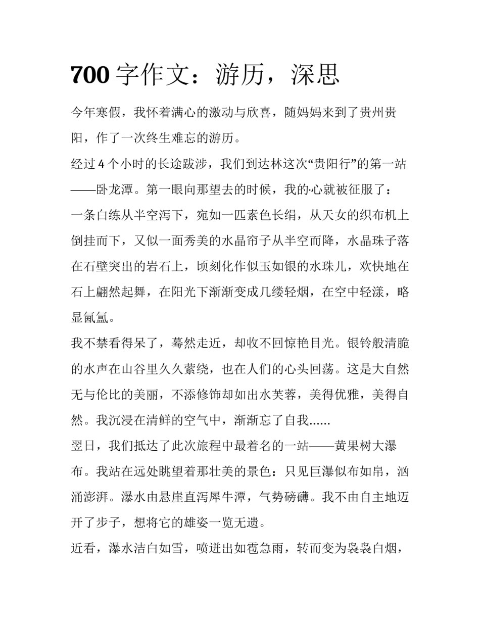 700字作文：游历，深思_第1页