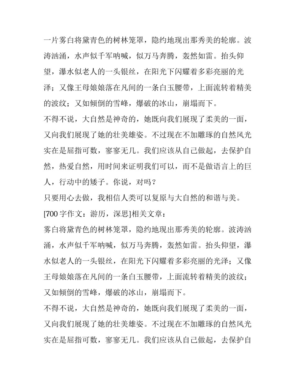 700字作文：游历，深思_第2页