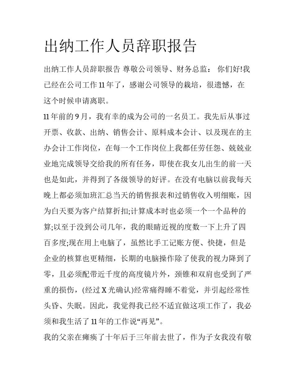 出纳工作人员辞职报告_第1页