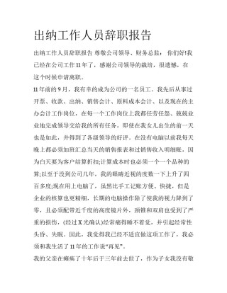 出纳工作人员辞职报告