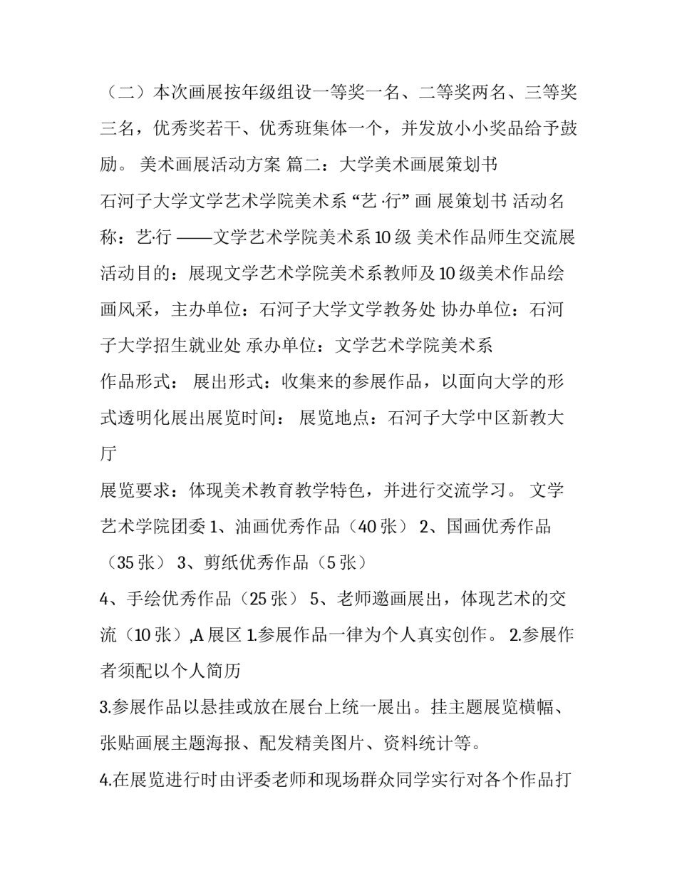 美术画展活动策划方案_第3页