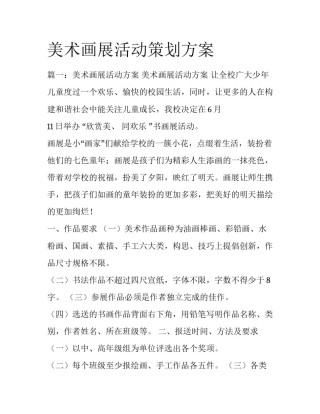 美术画展活动策划方案
