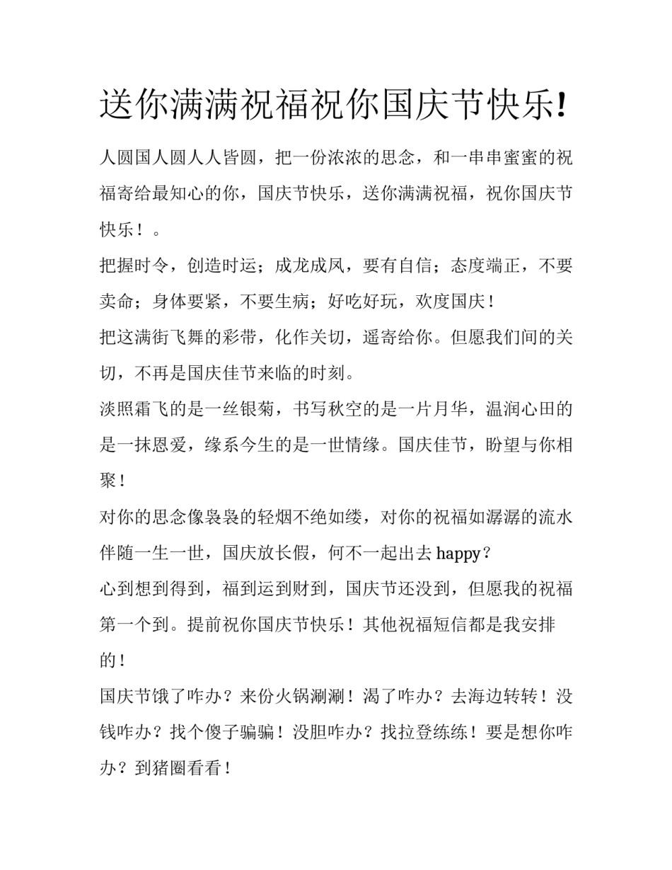 送你满满祝福祝你国庆节快乐!_第1页