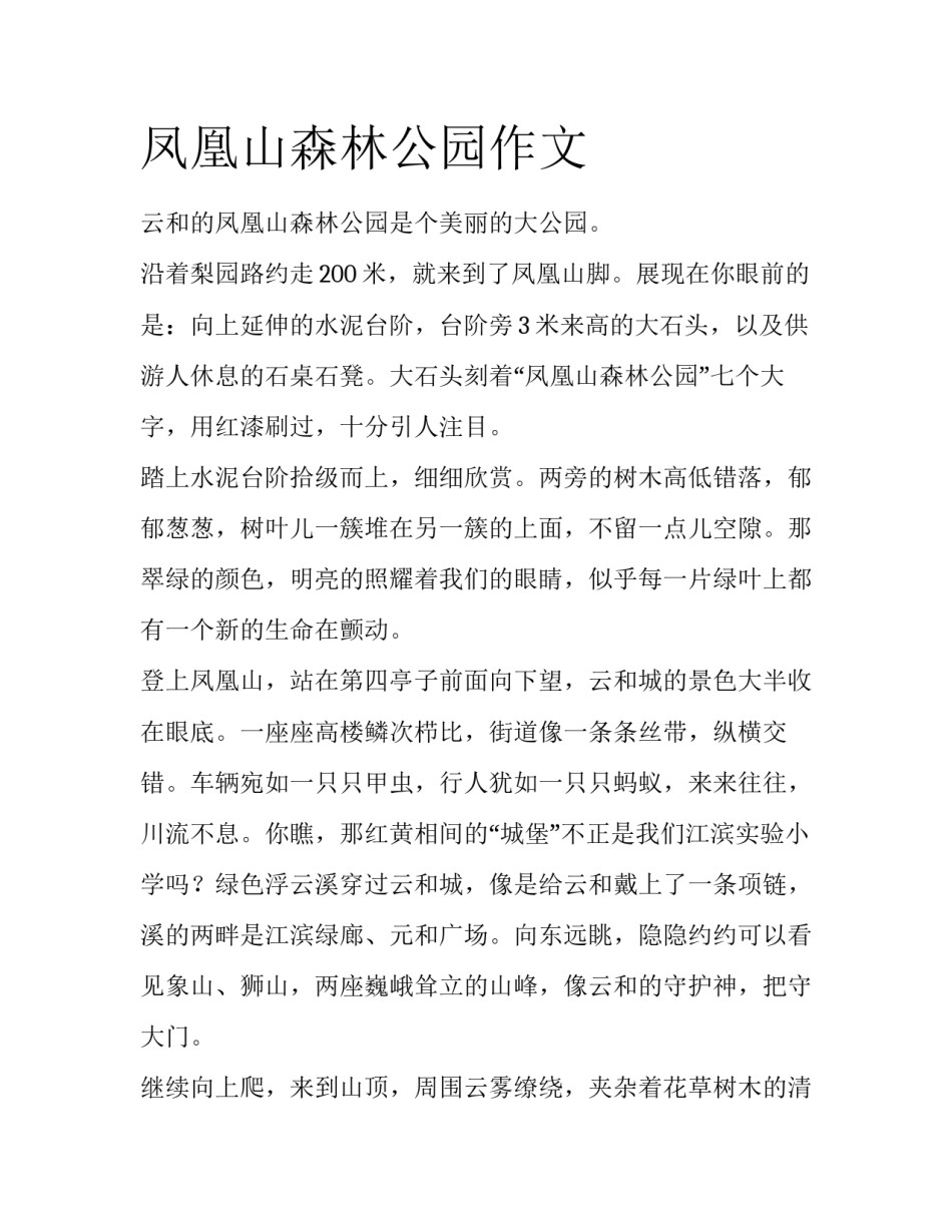凤凰山森林公园作文_第1页
