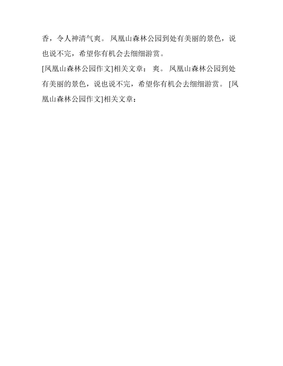 凤凰山森林公园作文_第2页
