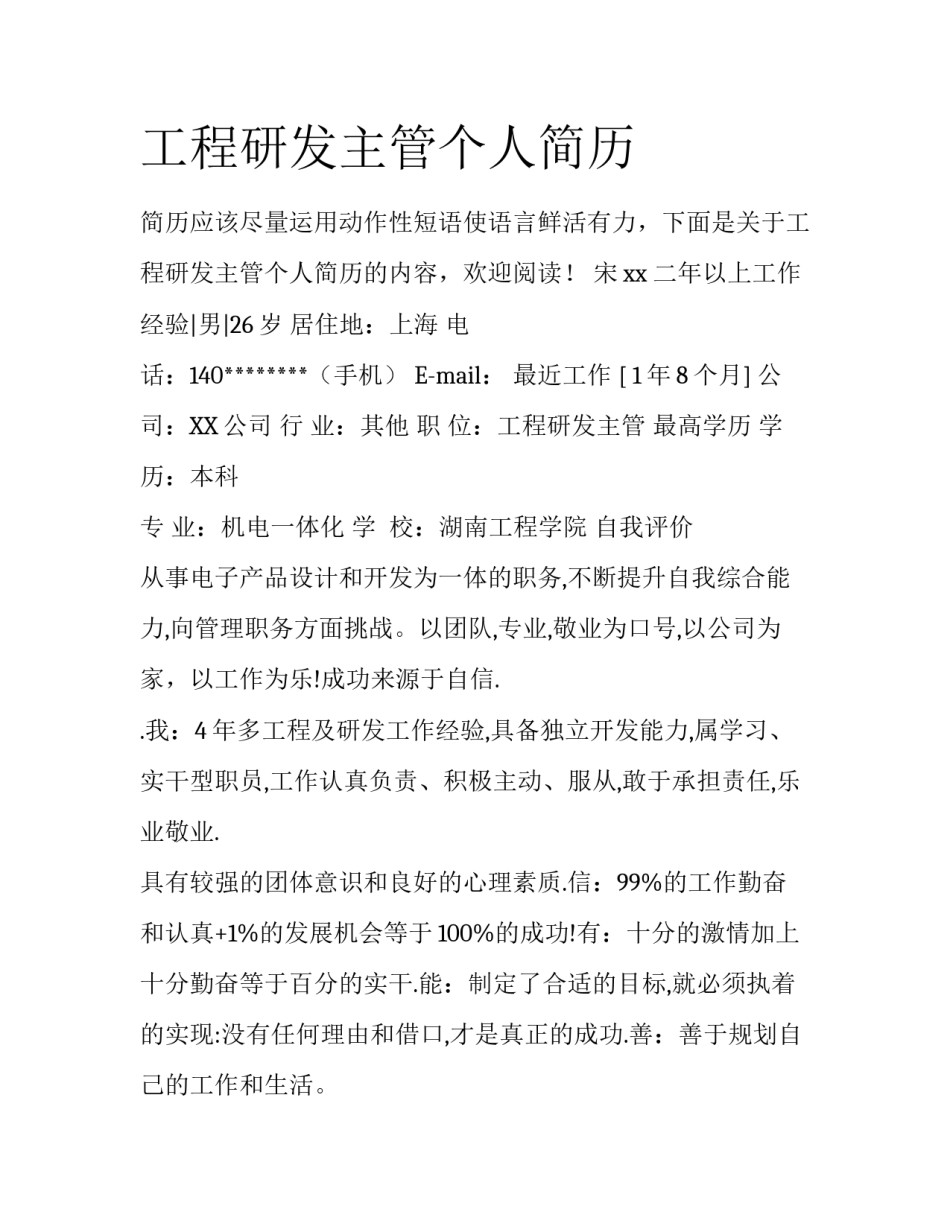 工程研发主管个人简历_第1页