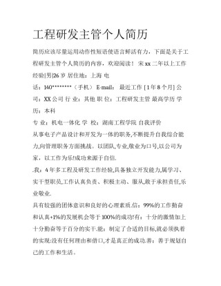 工程研发主管个人简历