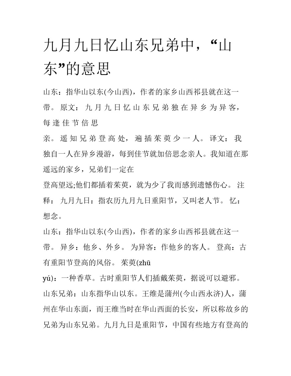 九月九日忆山东兄弟中，“山东”的意思_第1页