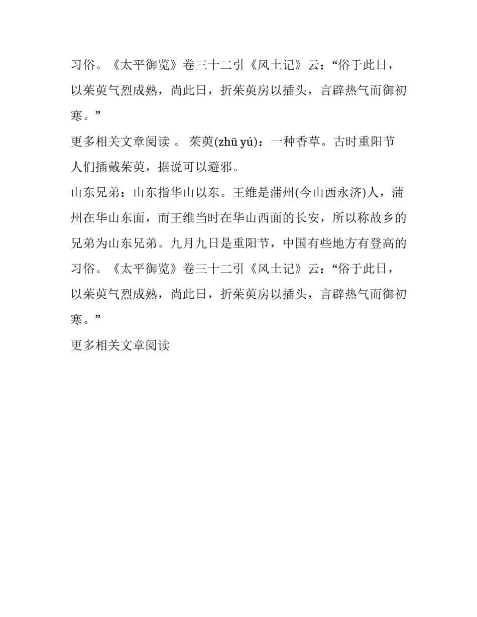 九月九日忆山东兄弟中，“山东”的意思_第2页