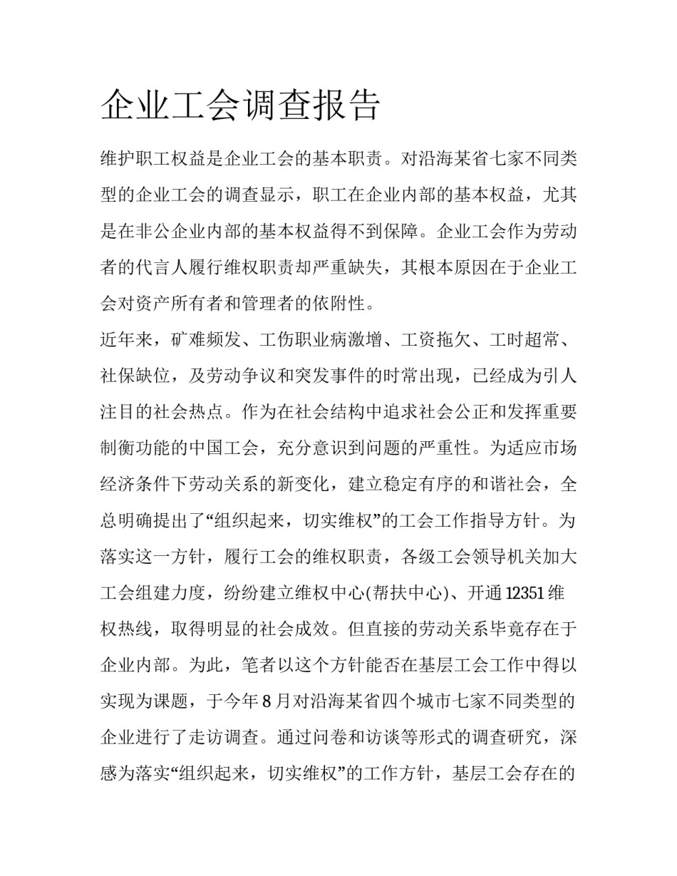 企业工会调查报告_第1页