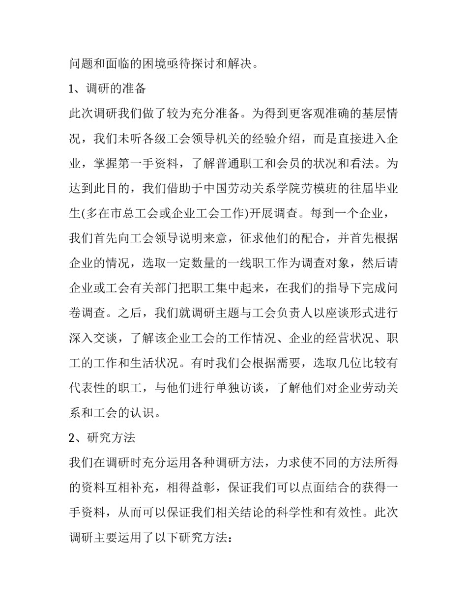 企业工会调查报告_第2页