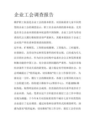 企业工会调查报告