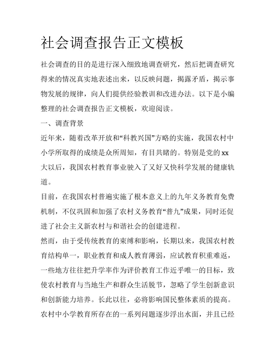 社会调查报告正文模板_第1页