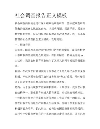 社会调查报告正文模板