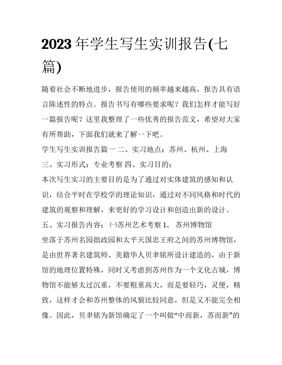 2023年学生写生实训报告(七篇)_第1页