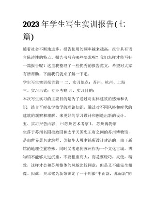 2023年学生写生实训报告(七篇)