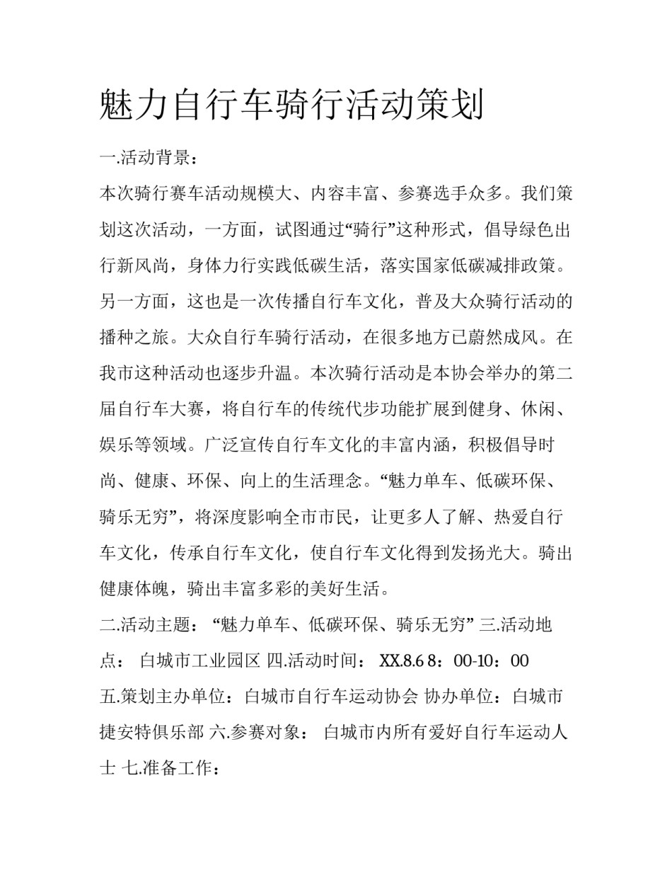 魅力自行车骑行活动策划_第1页