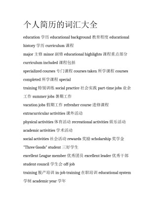 个人简历的词汇大全