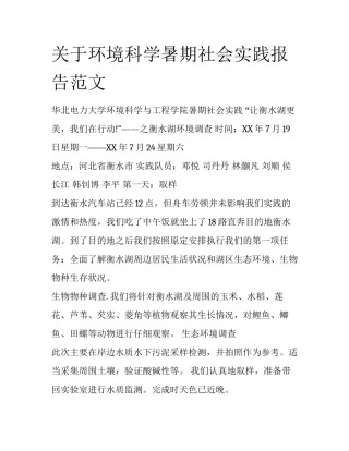 关于环境科学暑期社会实践报告范文