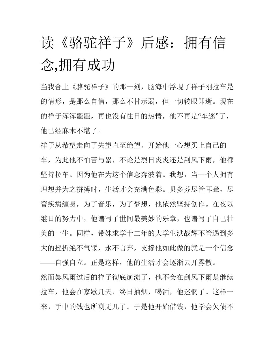 读《骆驼祥子》后感：拥有信念,拥有成功_第1页