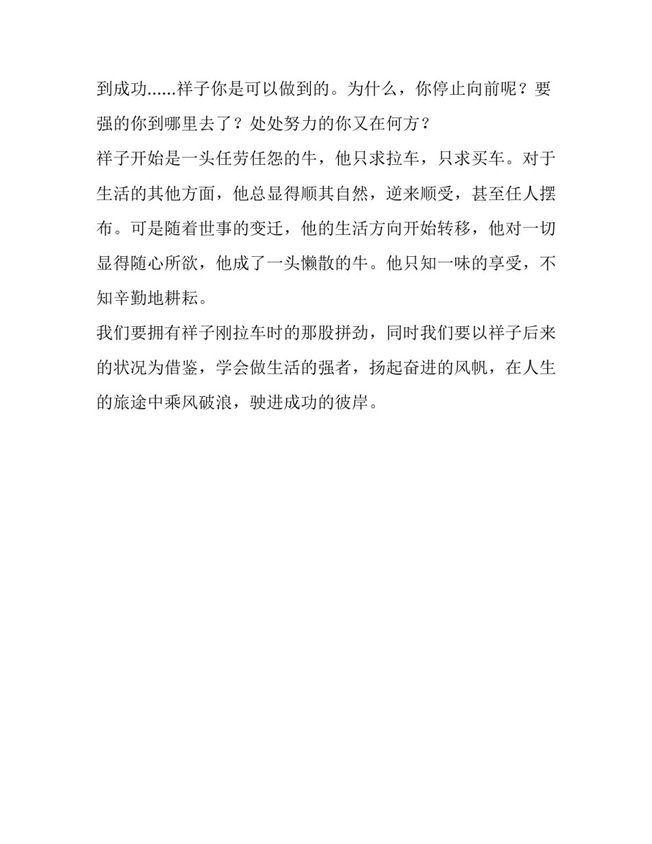 读《骆驼祥子》后感：拥有信念,拥有成功_第3页
