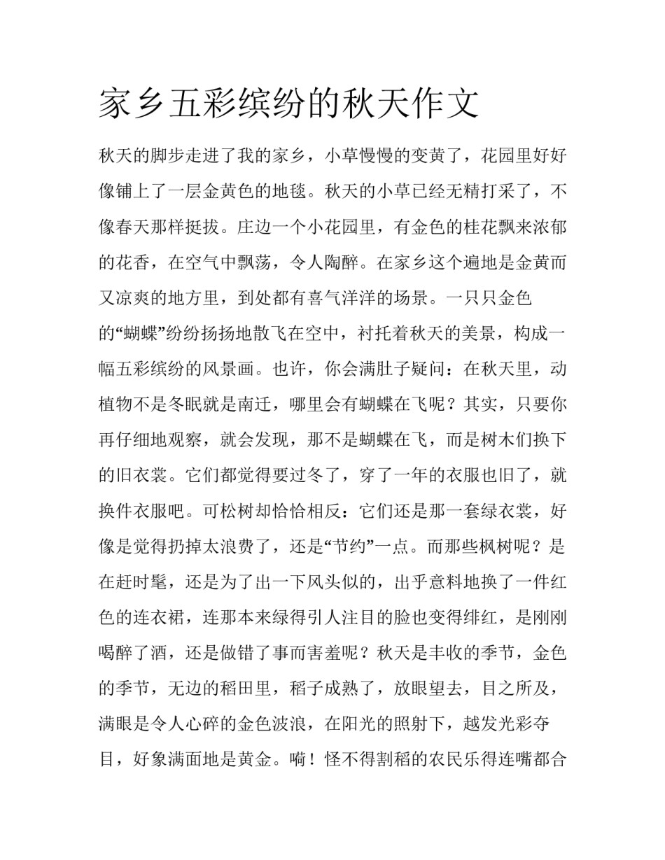 家乡五彩缤纷的秋天作文_第1页