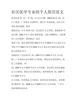 社区医学专业的个人简历范文