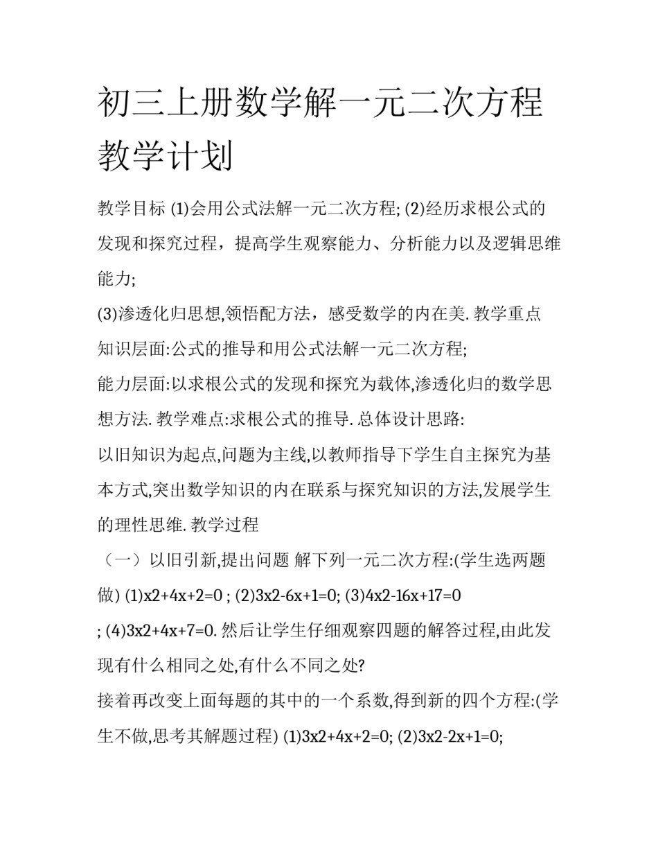 初三上册数学解一元二次方程教学计划_第1页