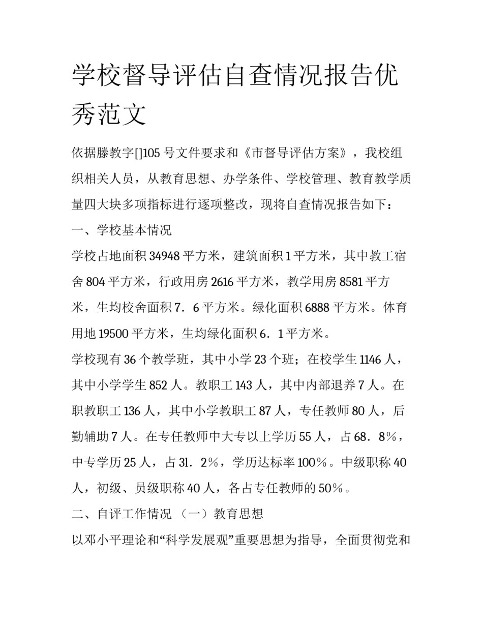 学校督导评估自查情况报告优秀范文_第1页