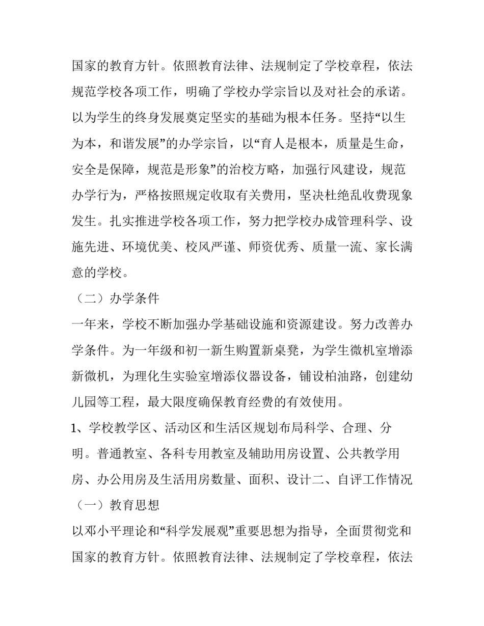 学校督导评估自查情况报告优秀范文_第2页