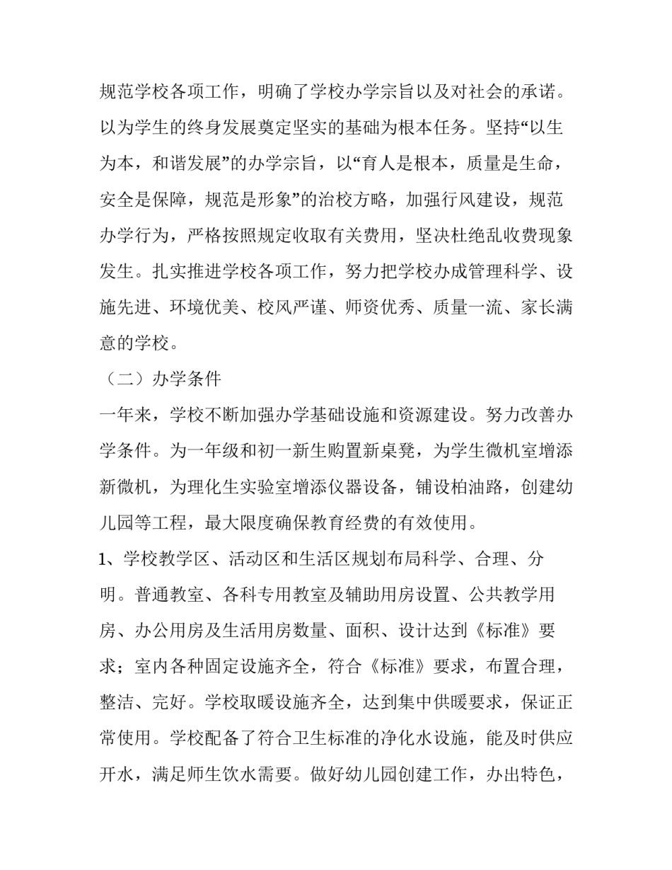 学校督导评估自查情况报告优秀范文_第3页