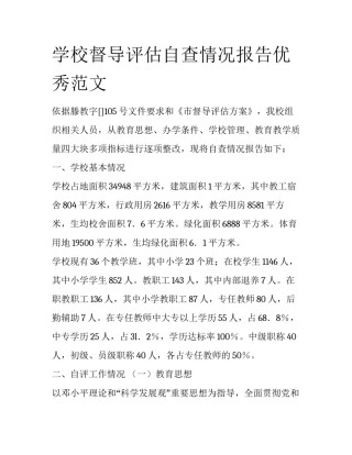 学校督导评估自查情况报告优秀范文