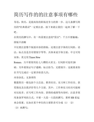 简历写作的的注意事项有哪些