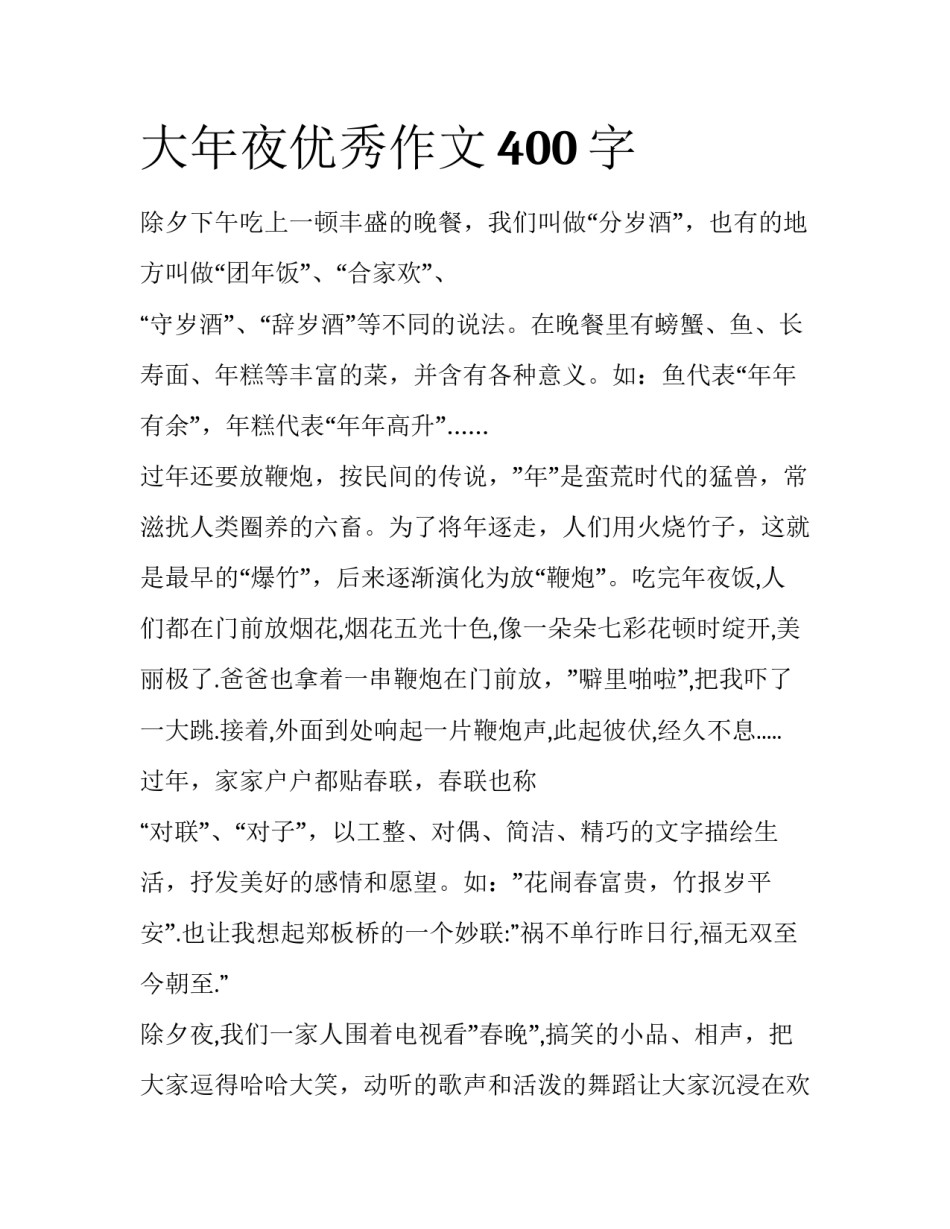 大年夜优秀作文400字_第1页