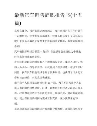 最新汽车销售辞职报告书(十五篇)