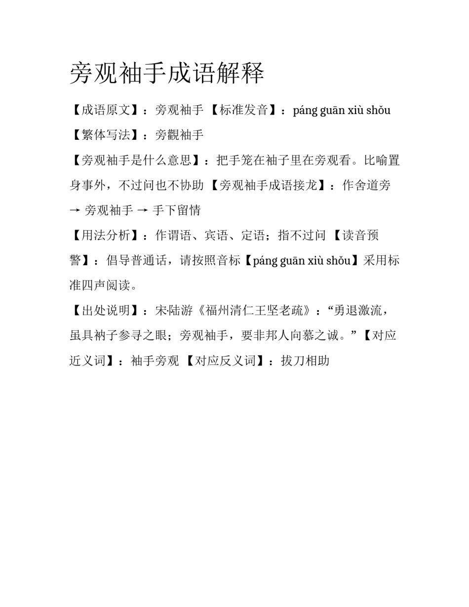 旁观袖手成语解释_第1页