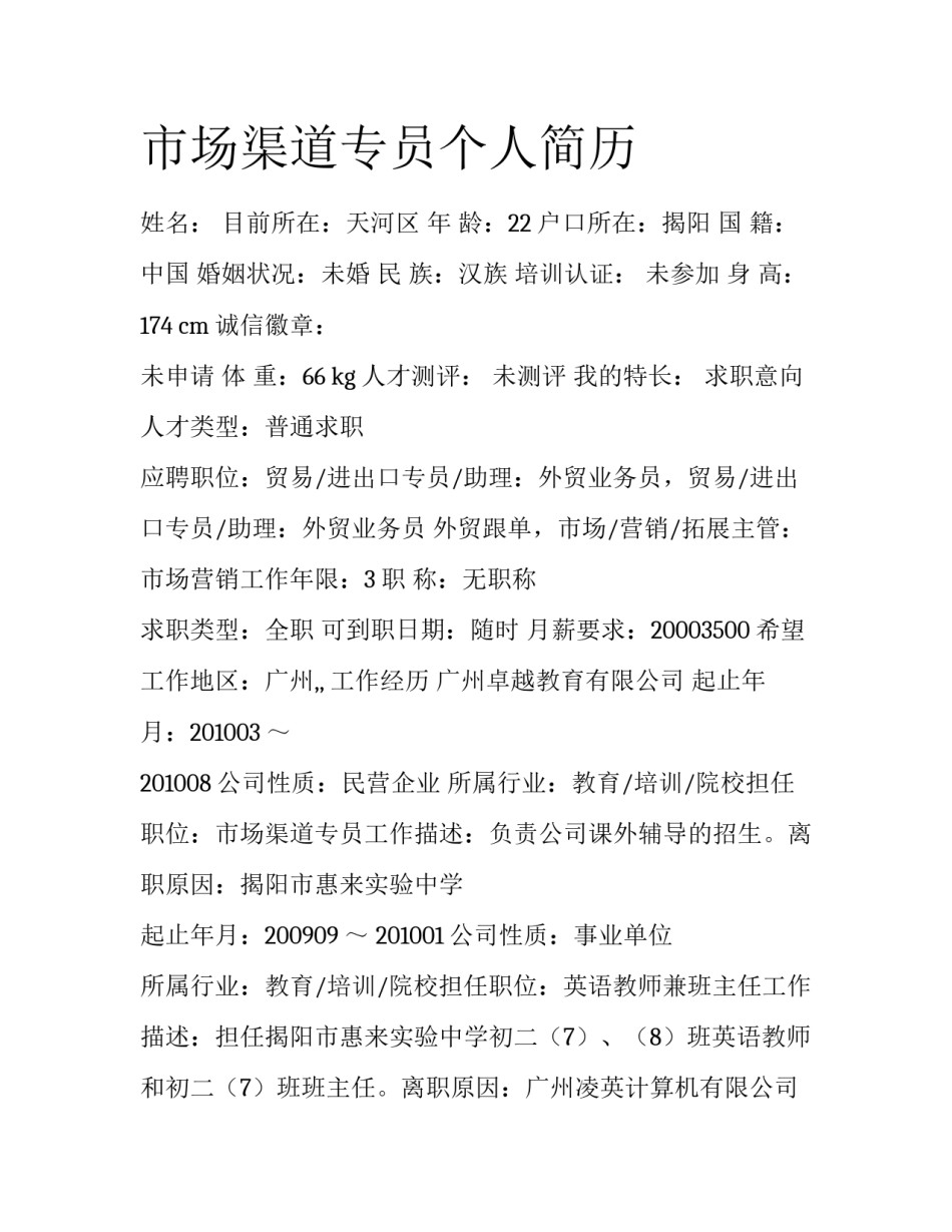 市场渠道专员个人简历_第1页