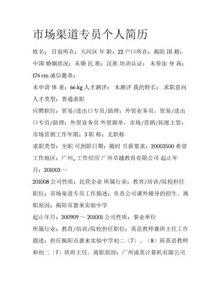 市场渠道专员个人简历