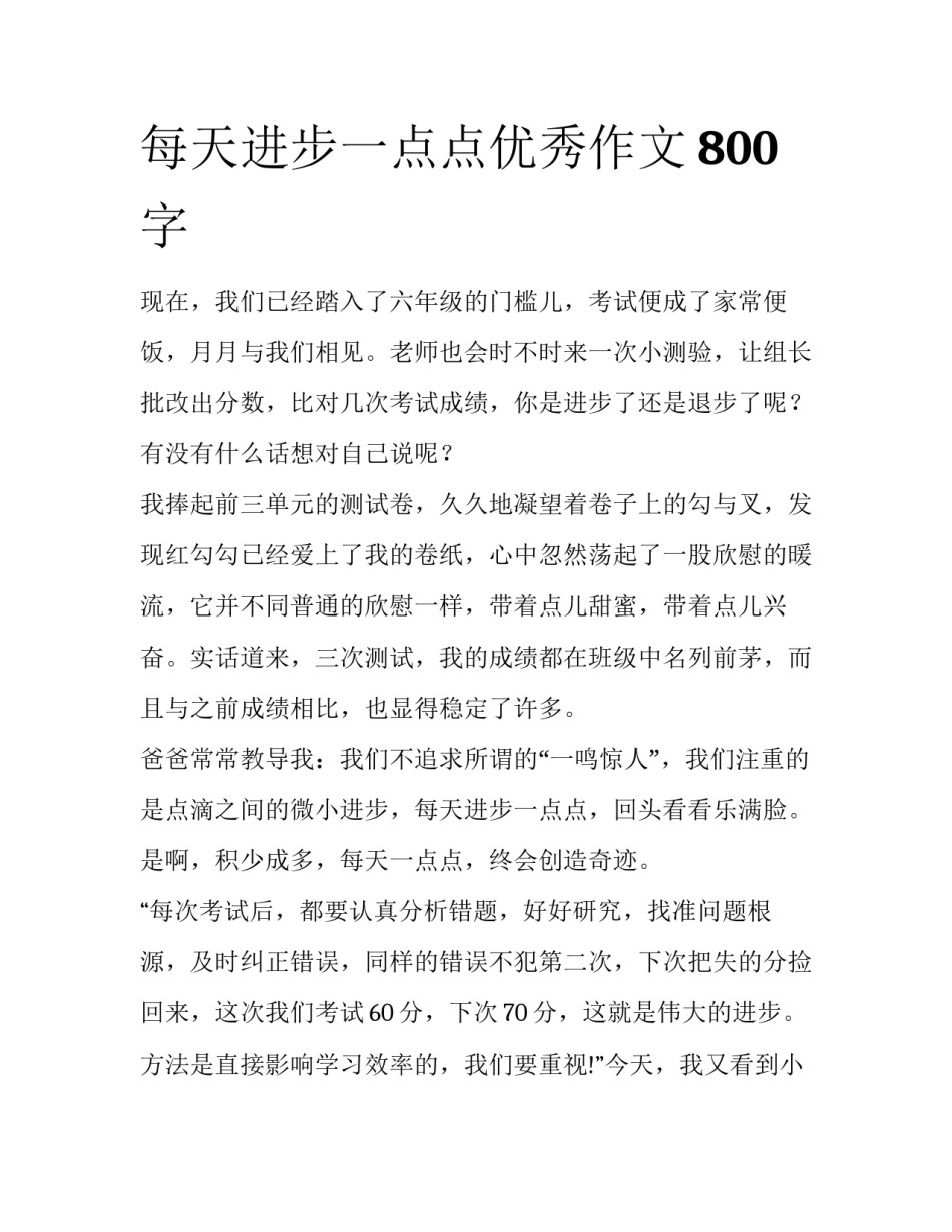 每天进步一点点优秀作文800字_第1页