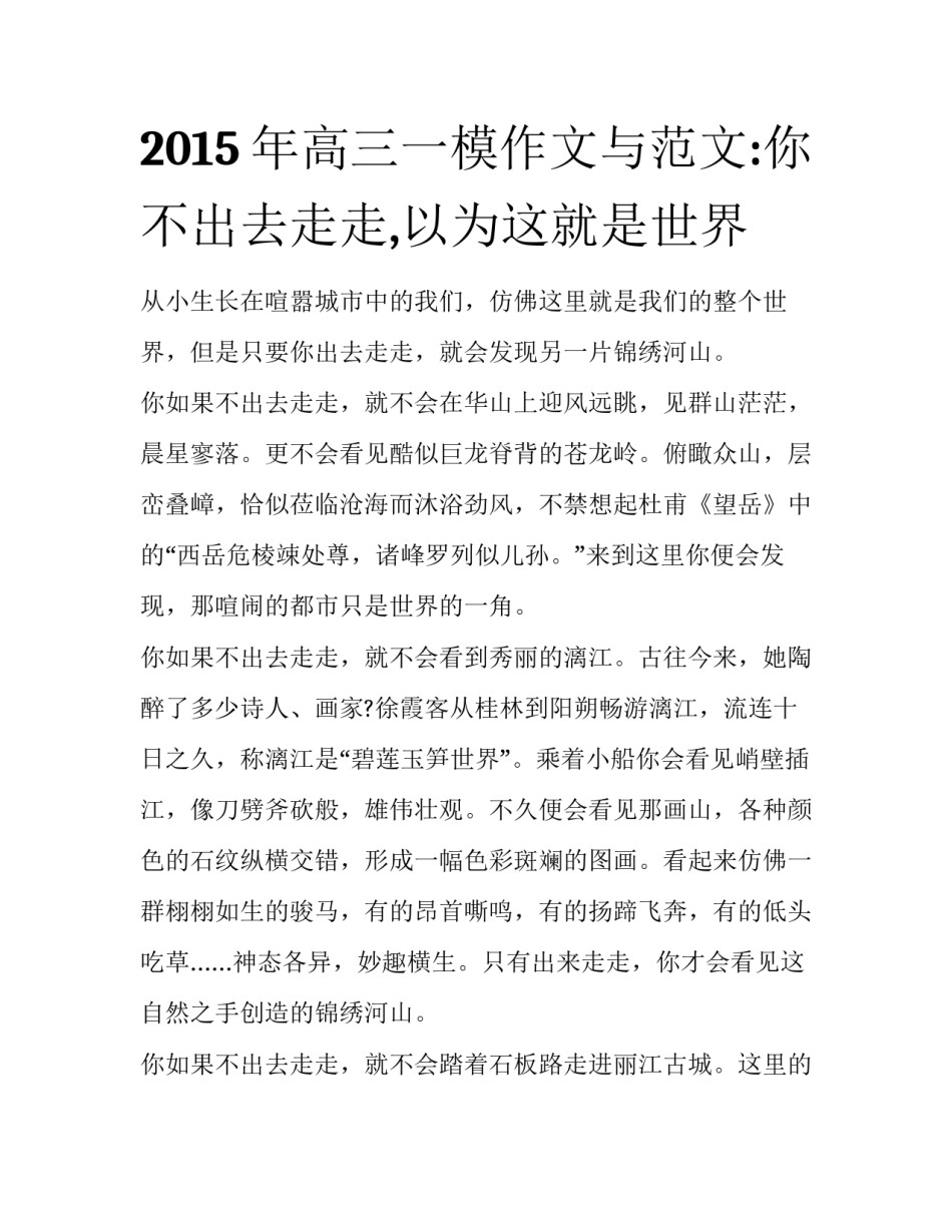 2015年高三一模作文与范文:你不出去走走,以为这就是世界_第1页