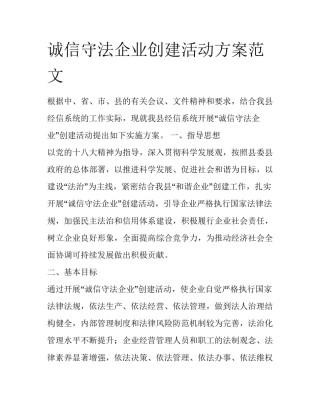 诚信守法企业创建活动方案范文