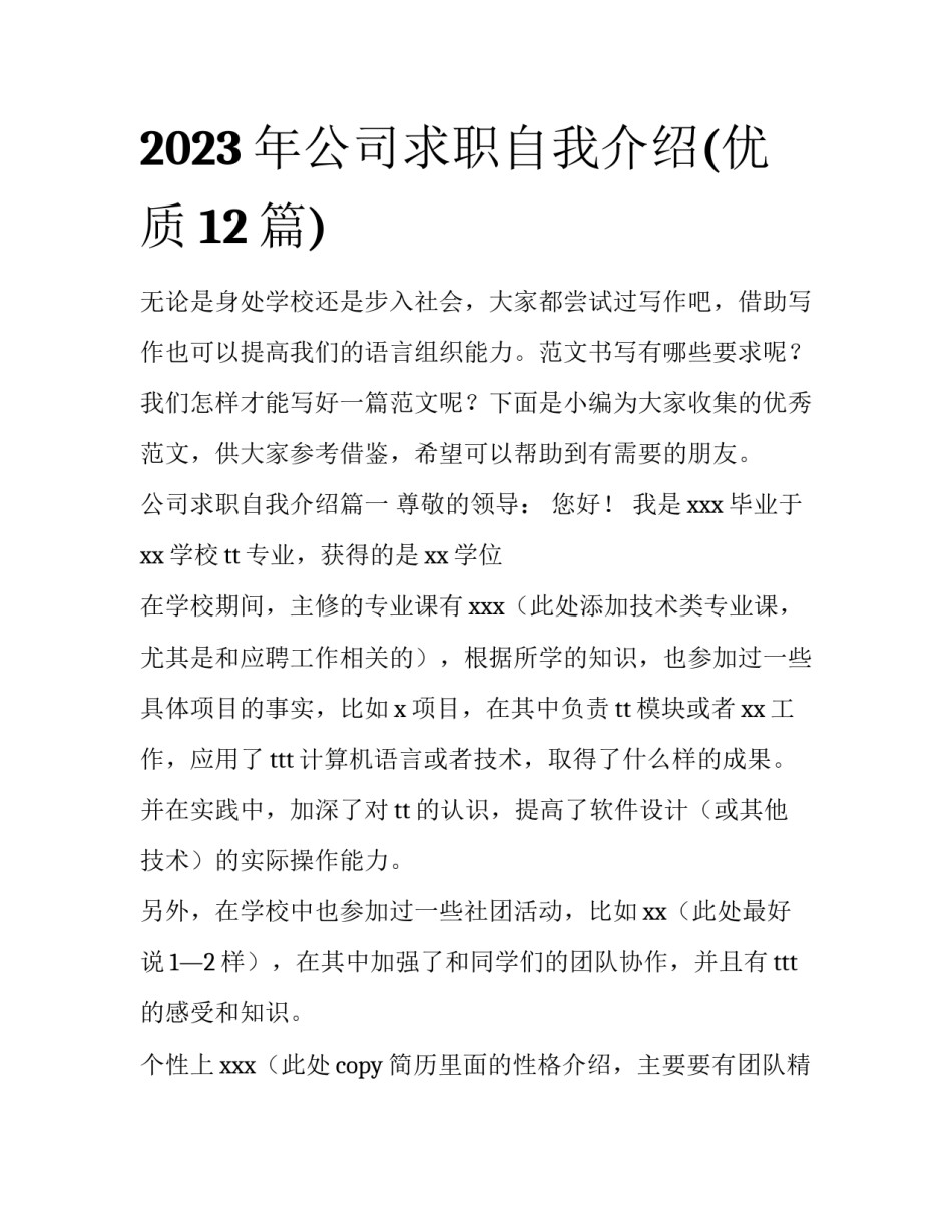 2023年公司求职自我介绍(优质12篇)_第1页