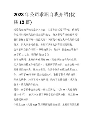 2023年公司求职自我介绍(优质12篇)
