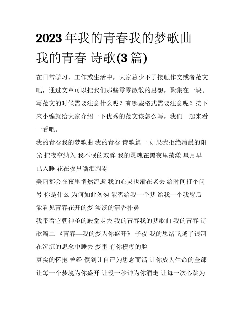 2023年我的青春我的梦歌曲 我的青春 诗歌(3篇)_第1页