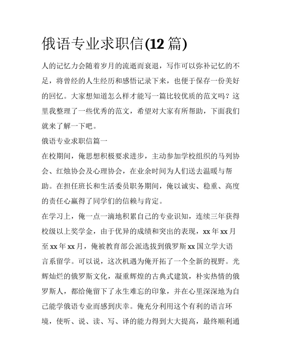 俄语专业求职信(12篇)_第1页