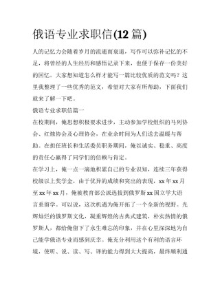 俄语专业求职信(12篇)