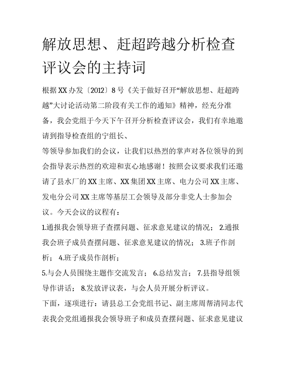 解放思想、赶超跨越分析检查评议会的主持词_第1页